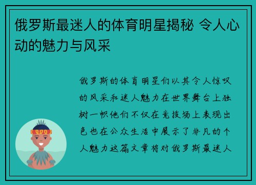 俄罗斯最迷人的体育明星揭秘 令人心动的魅力与风采