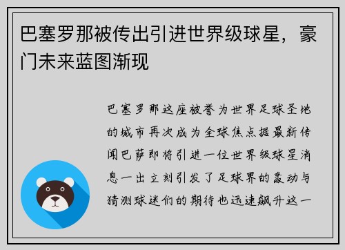 巴塞罗那被传出引进世界级球星，豪门未来蓝图渐现