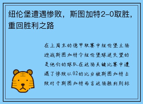 纽伦堡遭遇惨败，斯图加特2-0取胜，重回胜利之路