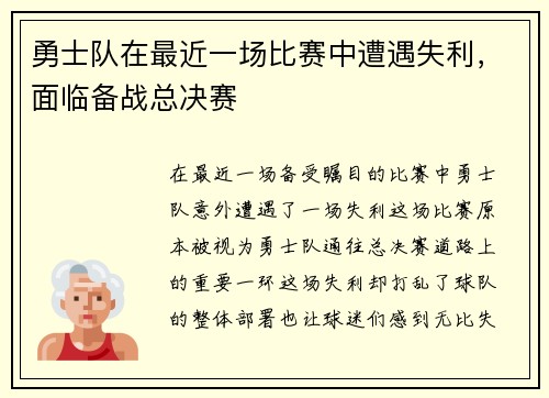 勇士队在最近一场比赛中遭遇失利，面临备战总决赛