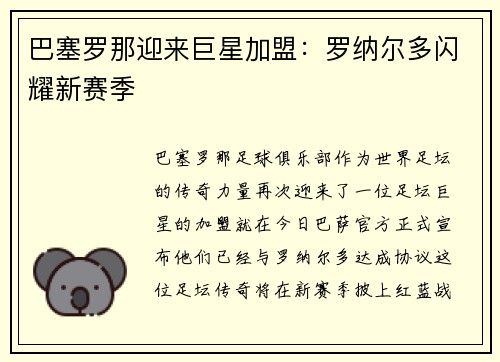 巴塞罗那迎来巨星加盟：罗纳尔多闪耀新赛季