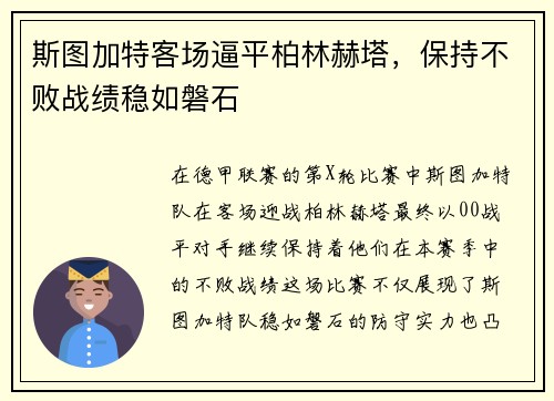 斯图加特客场逼平柏林赫塔，保持不败战绩稳如磐石