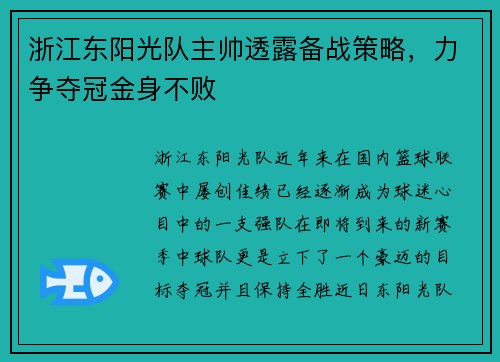 浙江东阳光队主帅透露备战策略，力争夺冠金身不败