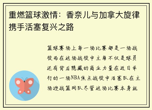 重燃篮球激情:香奈儿与加拿大旋律携手活塞复兴之路